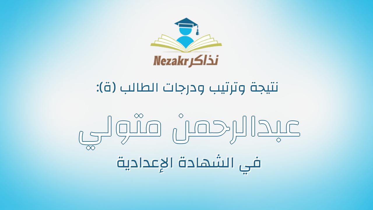 عبدالرحمن متولي عبدالستار متولي صالح الليثي