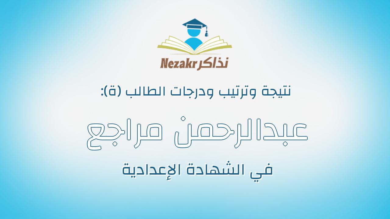 عبدالرحمن مراجع بخاطره يونس