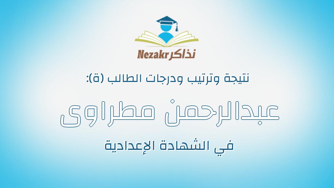 عبدالرحمن مطراوى محمود محمد محمود