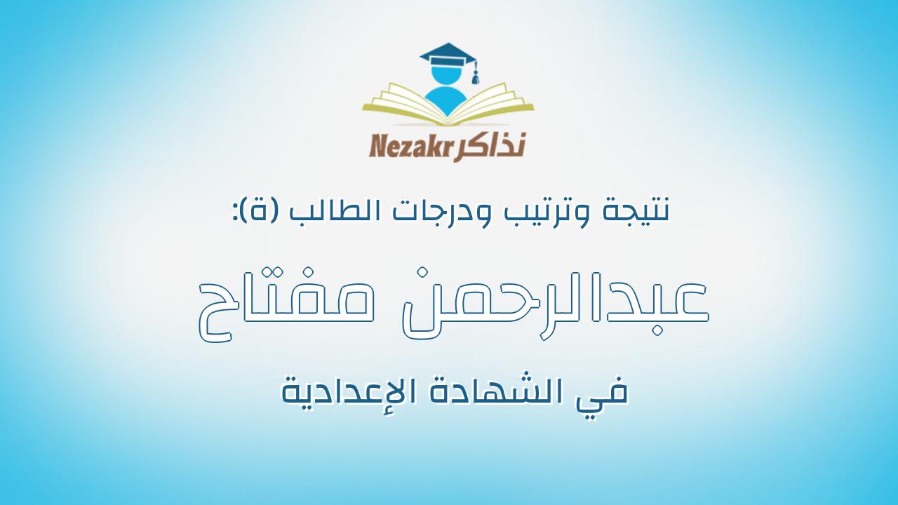 عبدالرحمن مفتاح سلطان صالح