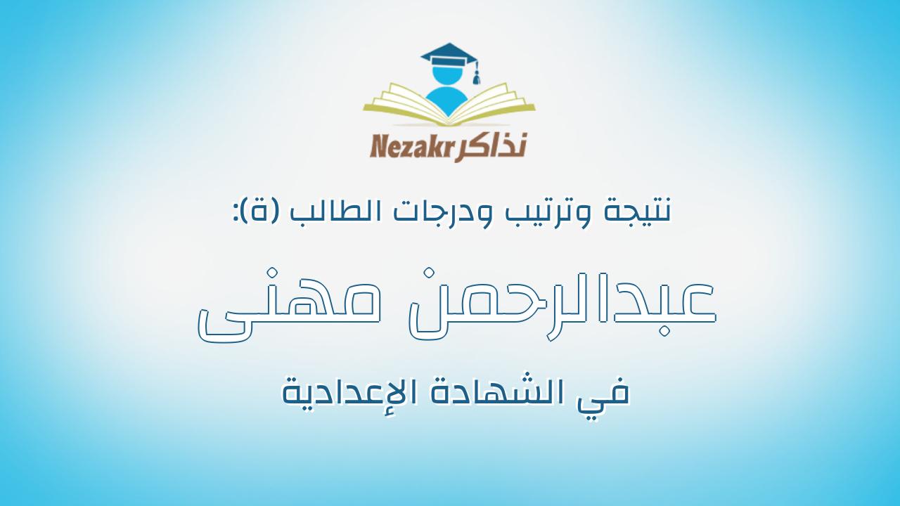 عبدالرحمن مهنى عوض سلومه