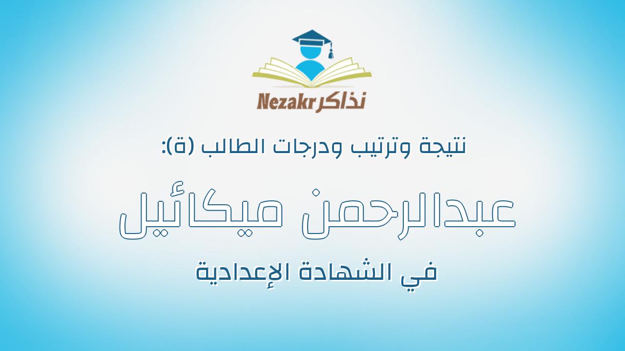 عبدالرحمن ميكائيل باب الله عبدالقادر