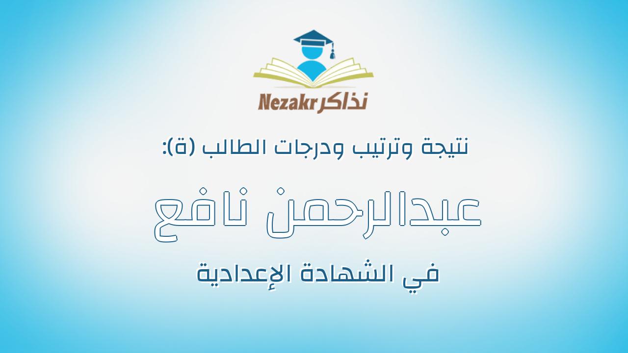 عبدالرحمن نافع زكي اسماعيل