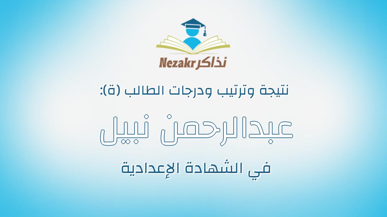 عبدالرحمن نبيل كامل حامد محرم