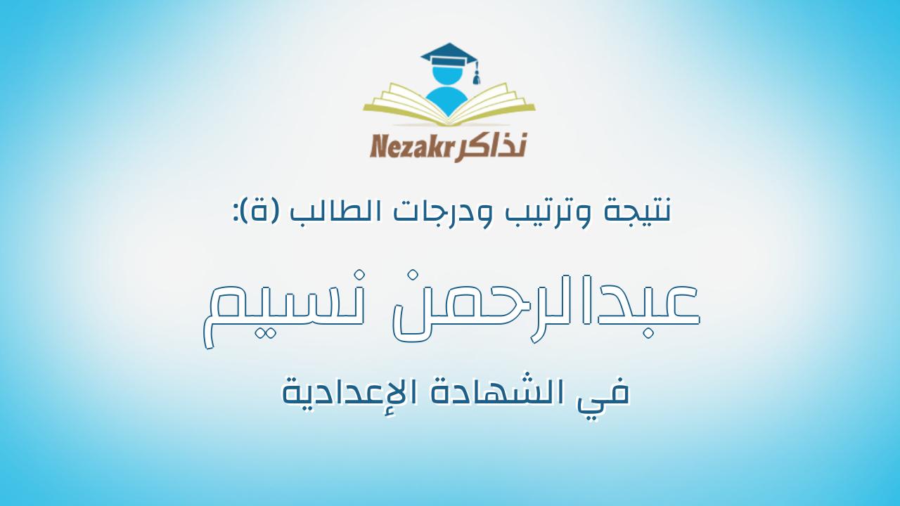 عبدالرحمن نسيم محمد عبدالحميد مرسى