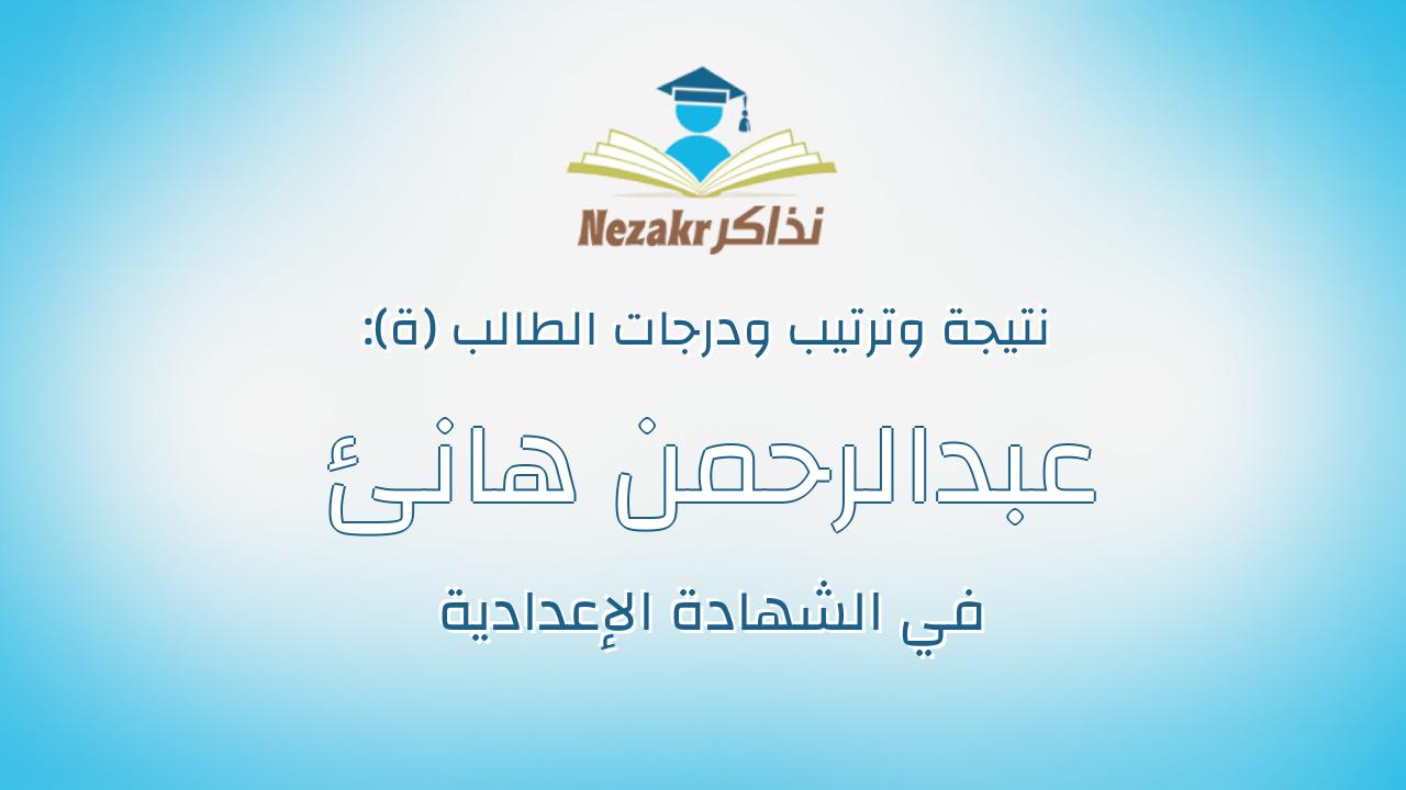 عبدالرحمن هانئ عبدالحميد السيد سعد