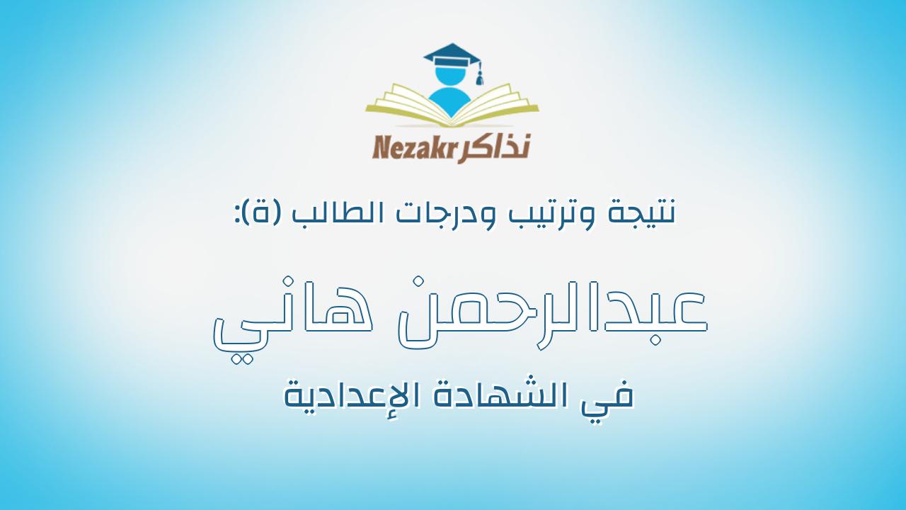 عبدالرحمن هاني معتمد جمعه