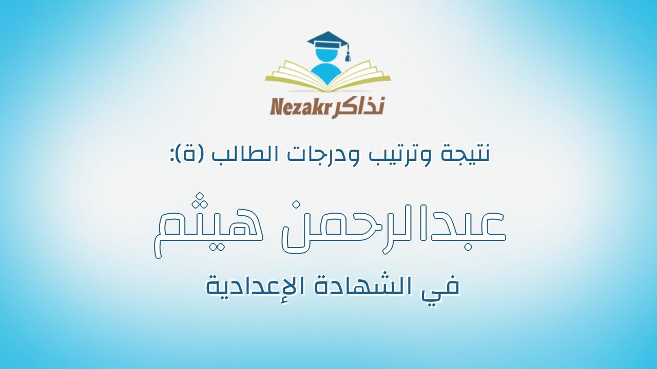عبدالرحمن هيثم شعبان صديق على