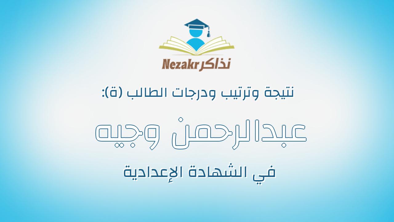 عبدالرحمن وجيه فاروق محمد محمد