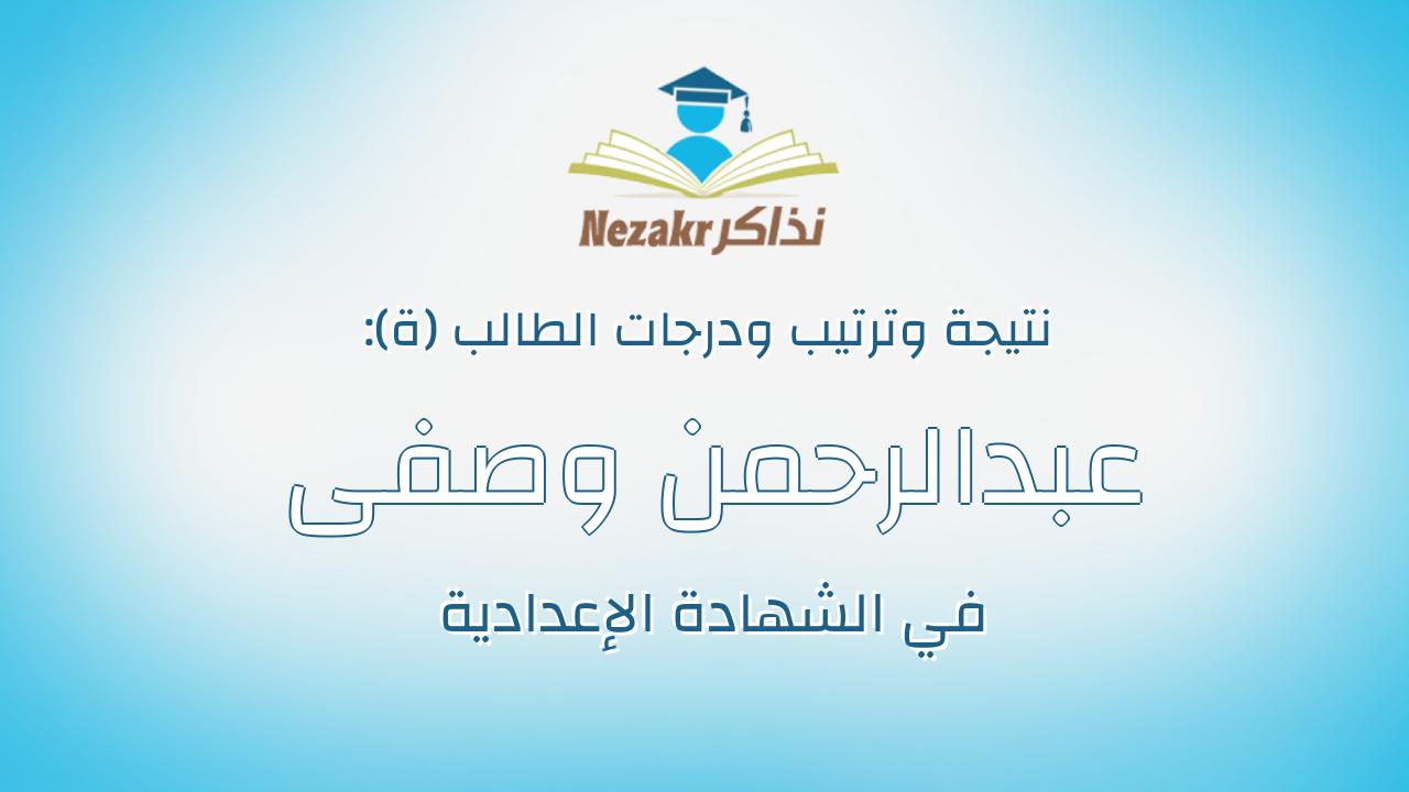 عبدالرحمن وصفى وصفى على نجم