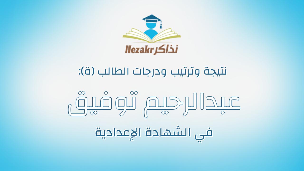 عبدالرحيم توفيق توفيق بكر نصار