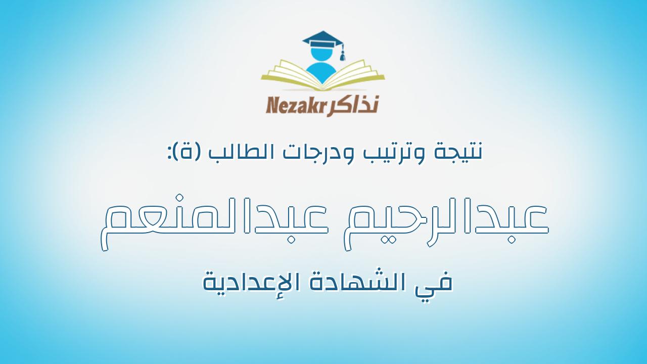 عبدالرحيم عبدالمنعم عبدالله الراوى