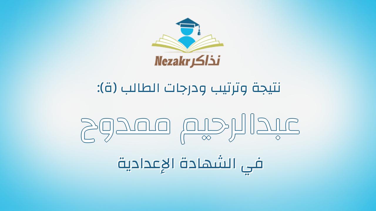 عبدالرحيم ممدوح احمد محمد