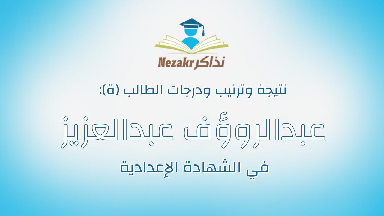 عبدالروؤف عبدالعزيز عبدالروؤف عبدالعزيز