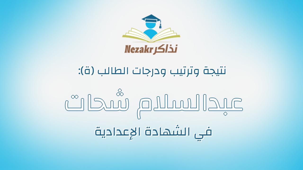 عبدالسلام شحات محمد نور محمد بركات