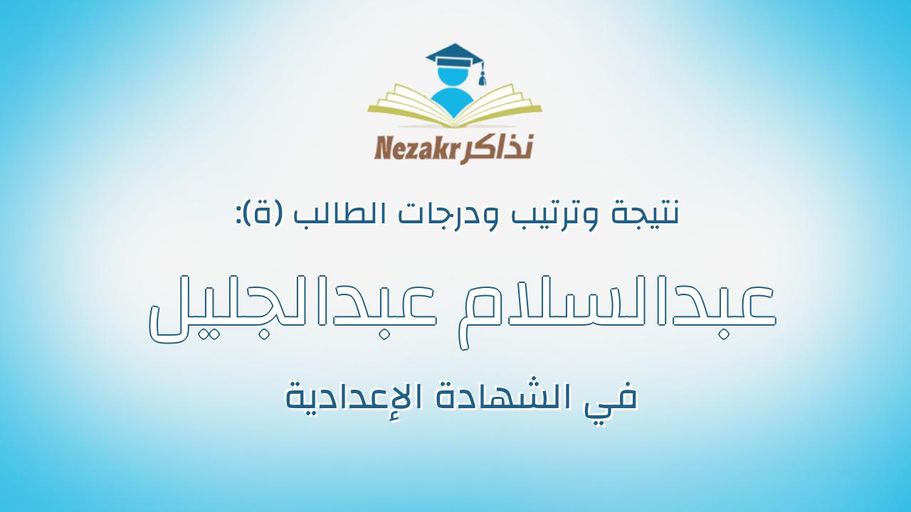 عبدالسلام عبدالجليل نعيم عبدالسلام حسن