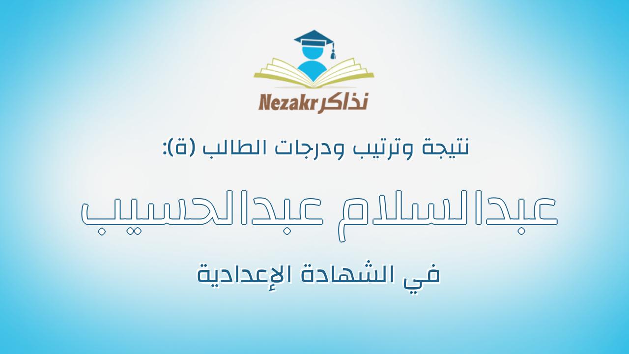 عبدالسلام عبدالحسيب عبدالستار عبدالسلام عبدالعال