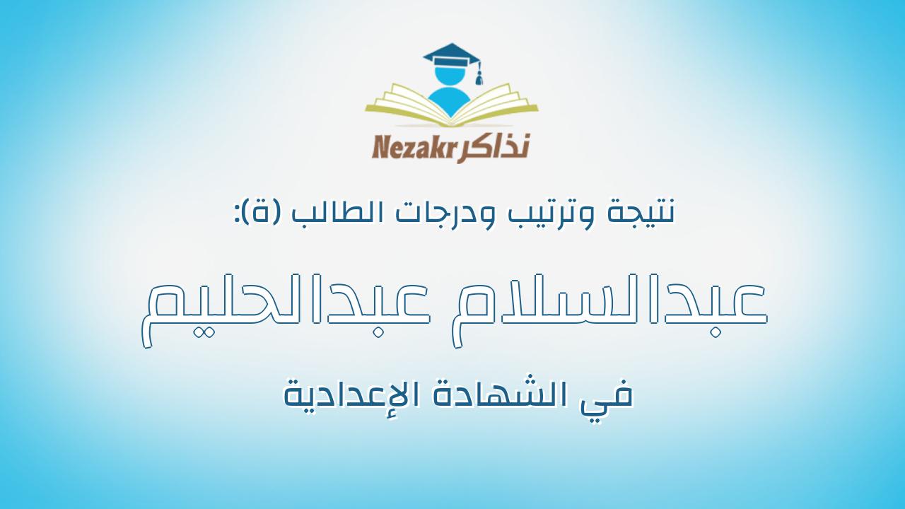 عبدالسلام عبدالحليم رزق ثعيلب