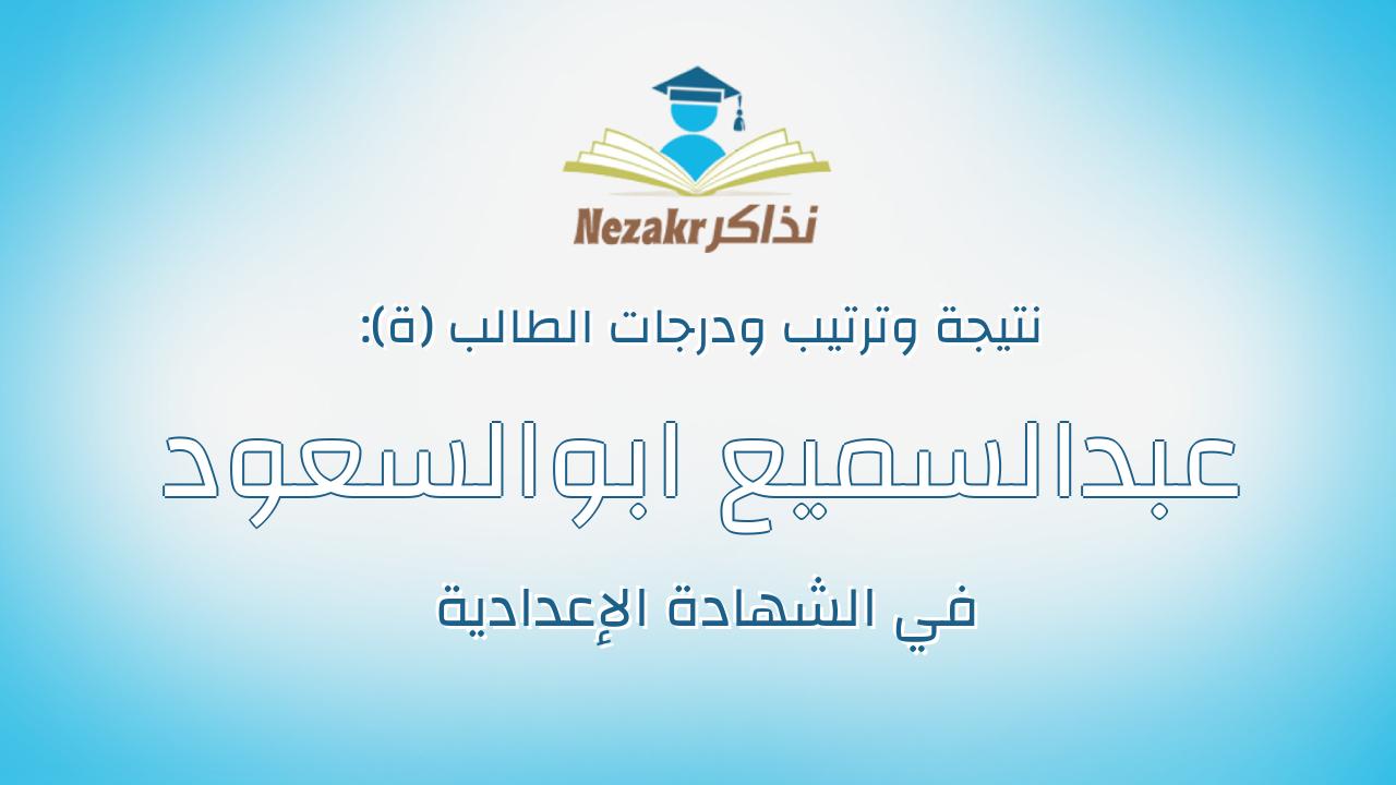 عبدالسميع ابوالسعود عبدالسميع عباس