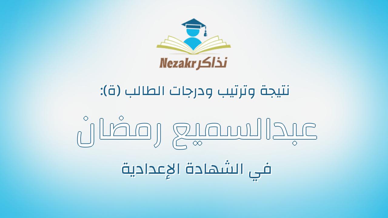 عبدالسميع رمضان عبدالسميع زكى
