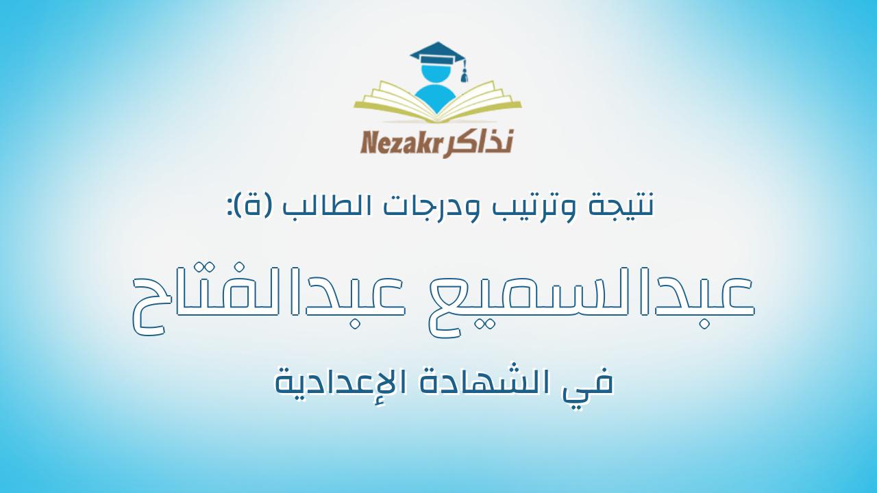 عبدالسميع عبدالفتاح عبدالسميع اسماعيل