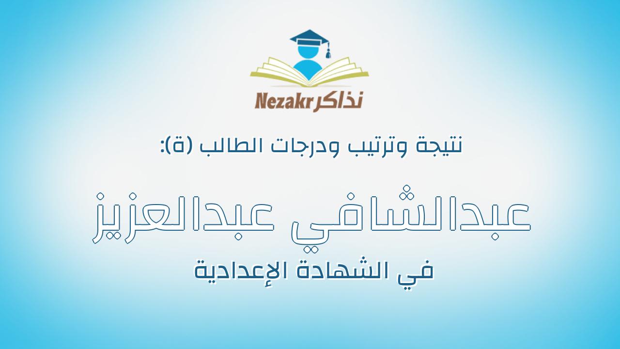 عبدالشافي عبدالعزيز عبدالشافي عبدالعزيز محمد