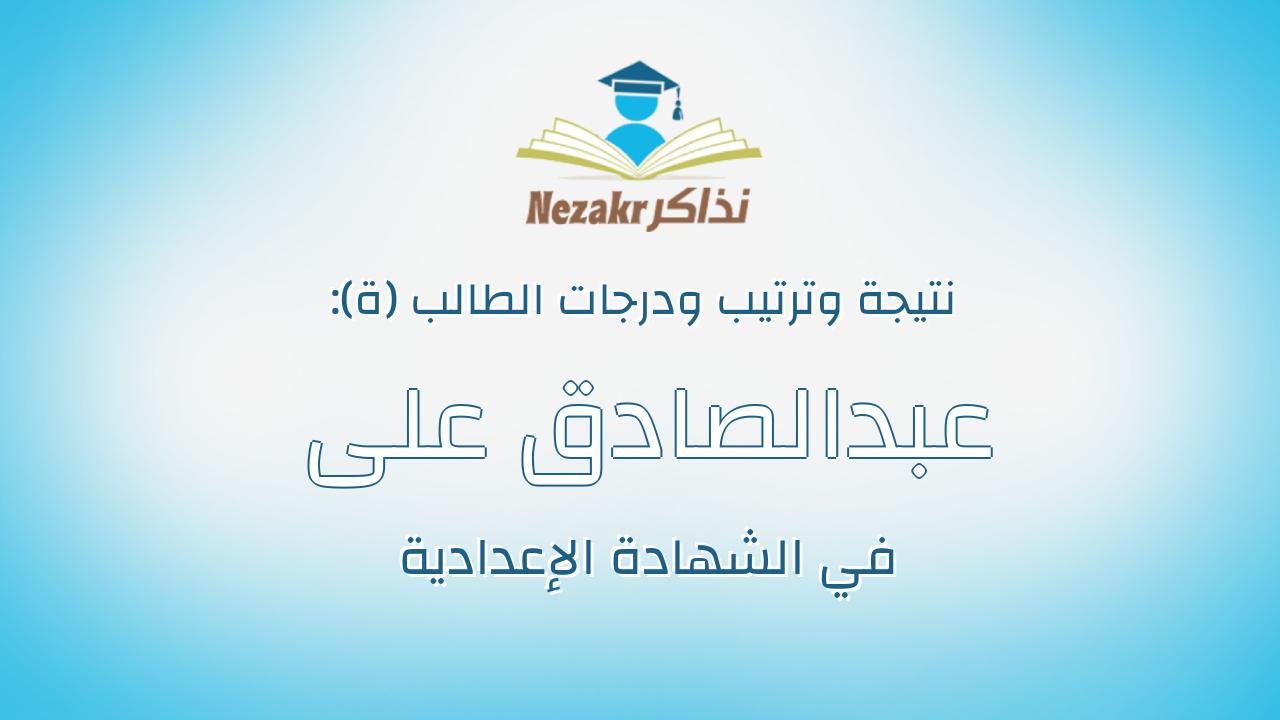 عبدالصادق على حسين عبدالصادق حسن