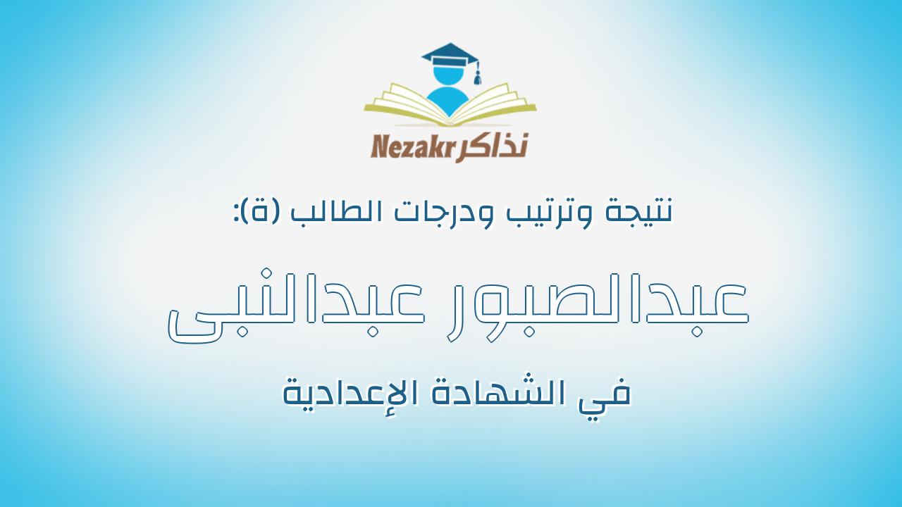 عبدالصبور عبدالنبى عبدالصبور عبدالعال