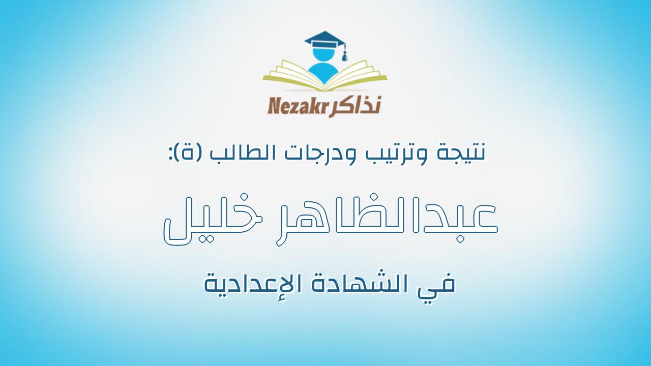 عبدالظاهر خليل عبدالظاهر خليل محمد
