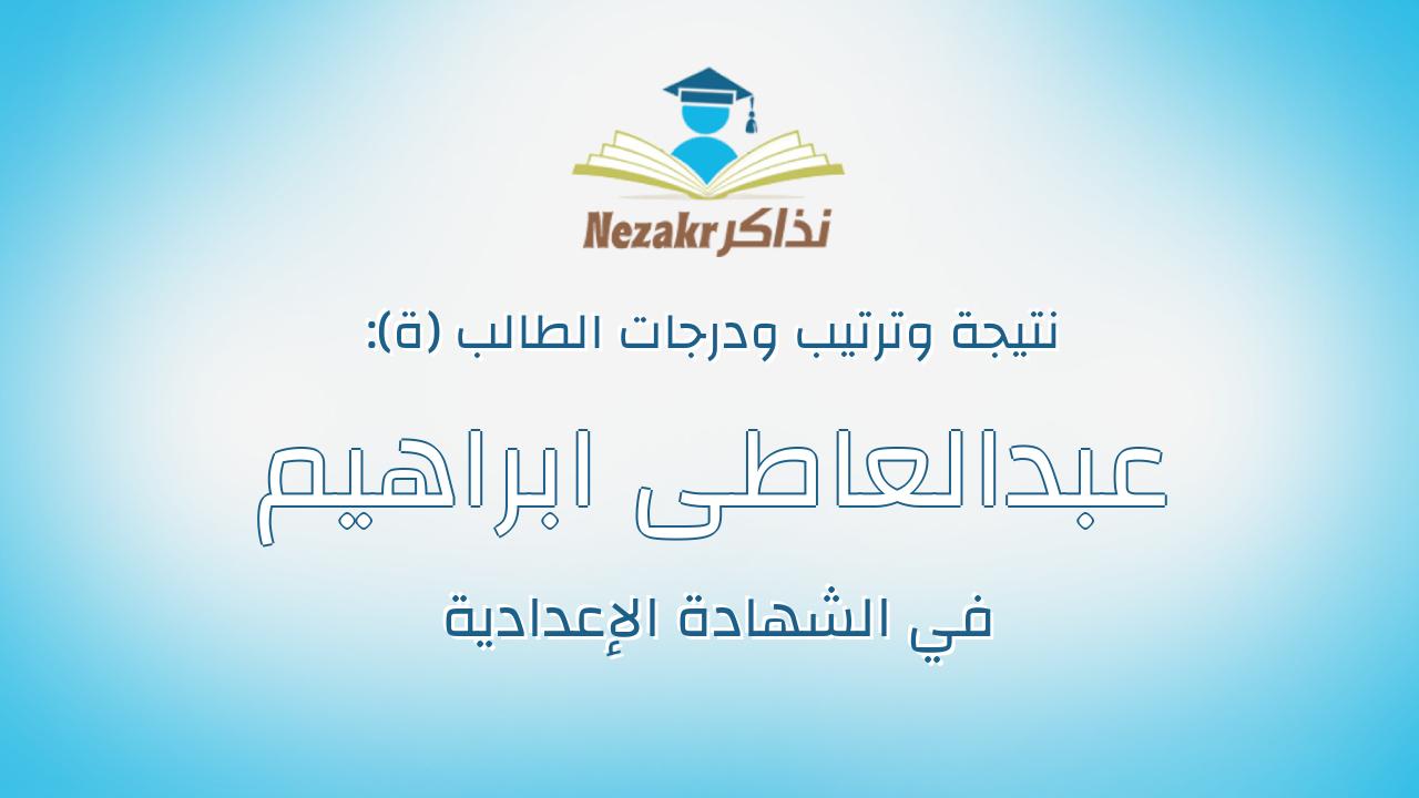 عبدالعاطى ابراهيم على ابراهيم حسن