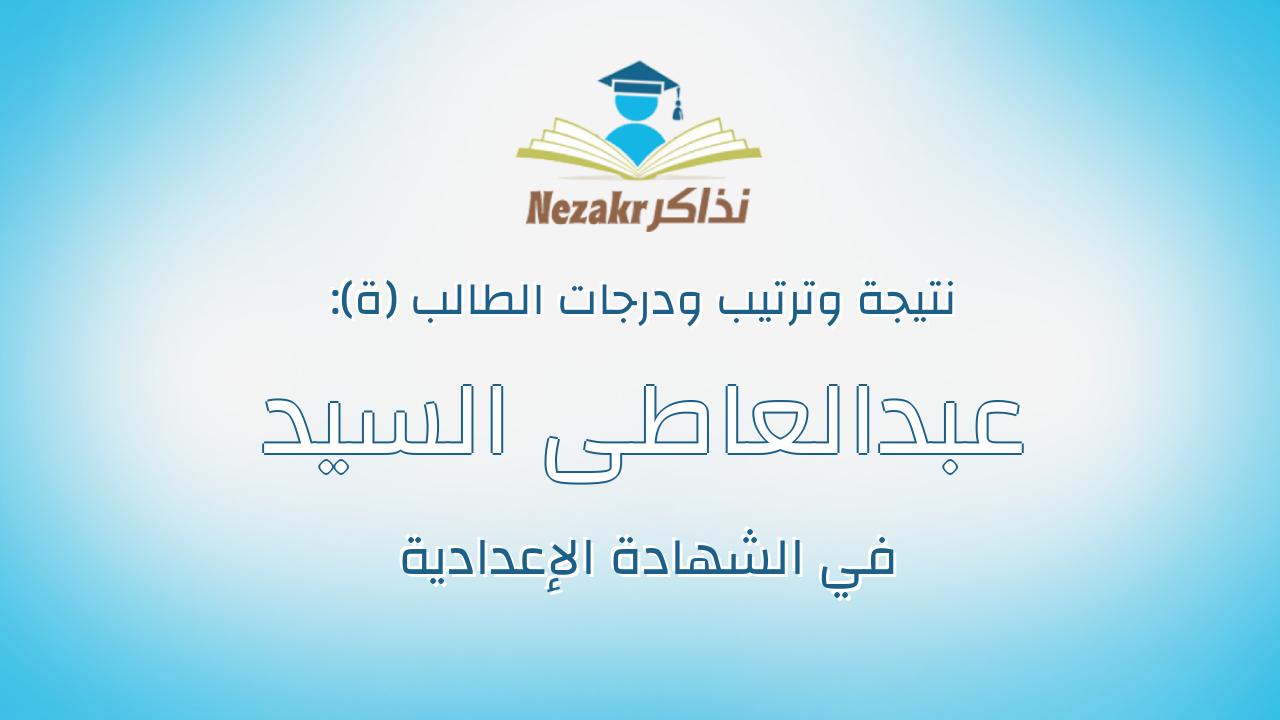 عبدالعاطى السيد محمود مصطفى محمد