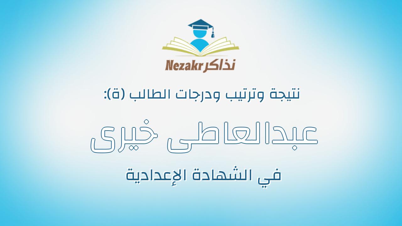عبدالعاطى خيرى عبدالعاطى مصطفى عبدالله