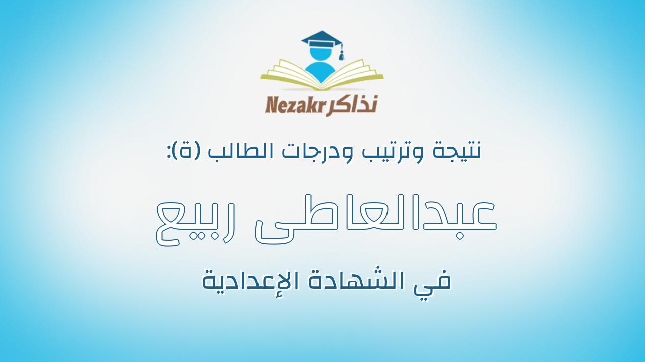 عبدالعاطى ربيع عبدالعاطى الصافى سعد