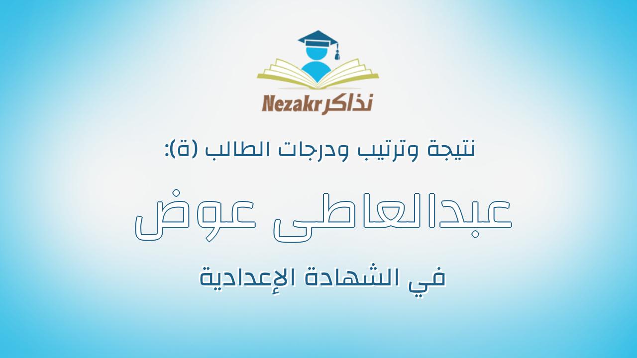 عبدالعاطى عوض عبدالعاطى مصطفى الاحول