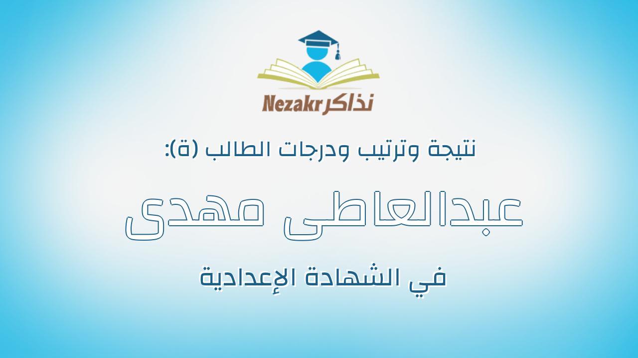 عبدالعاطى مهدى عبدالمعطى مهدى الشريف