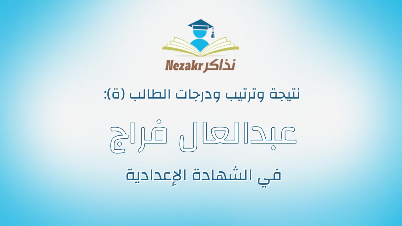 عبدالعال فراج عبدالعال سيد مصري
