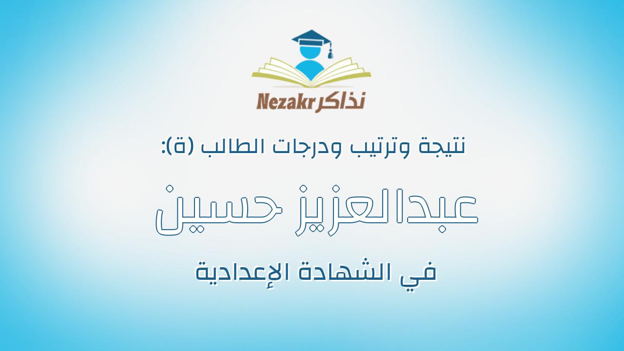 عبدالعزيز حسين عزوز عبدالرازق