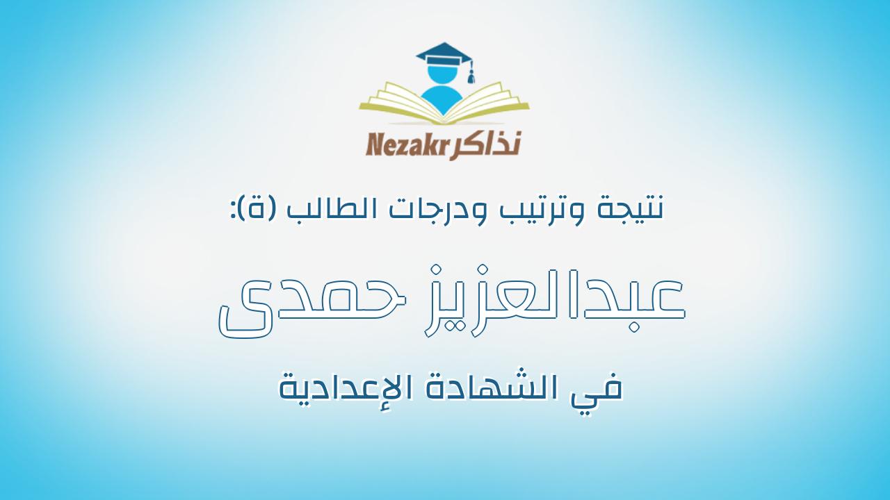 عبدالعزيز حمدى عبدالعزيز توفيق الكشكى