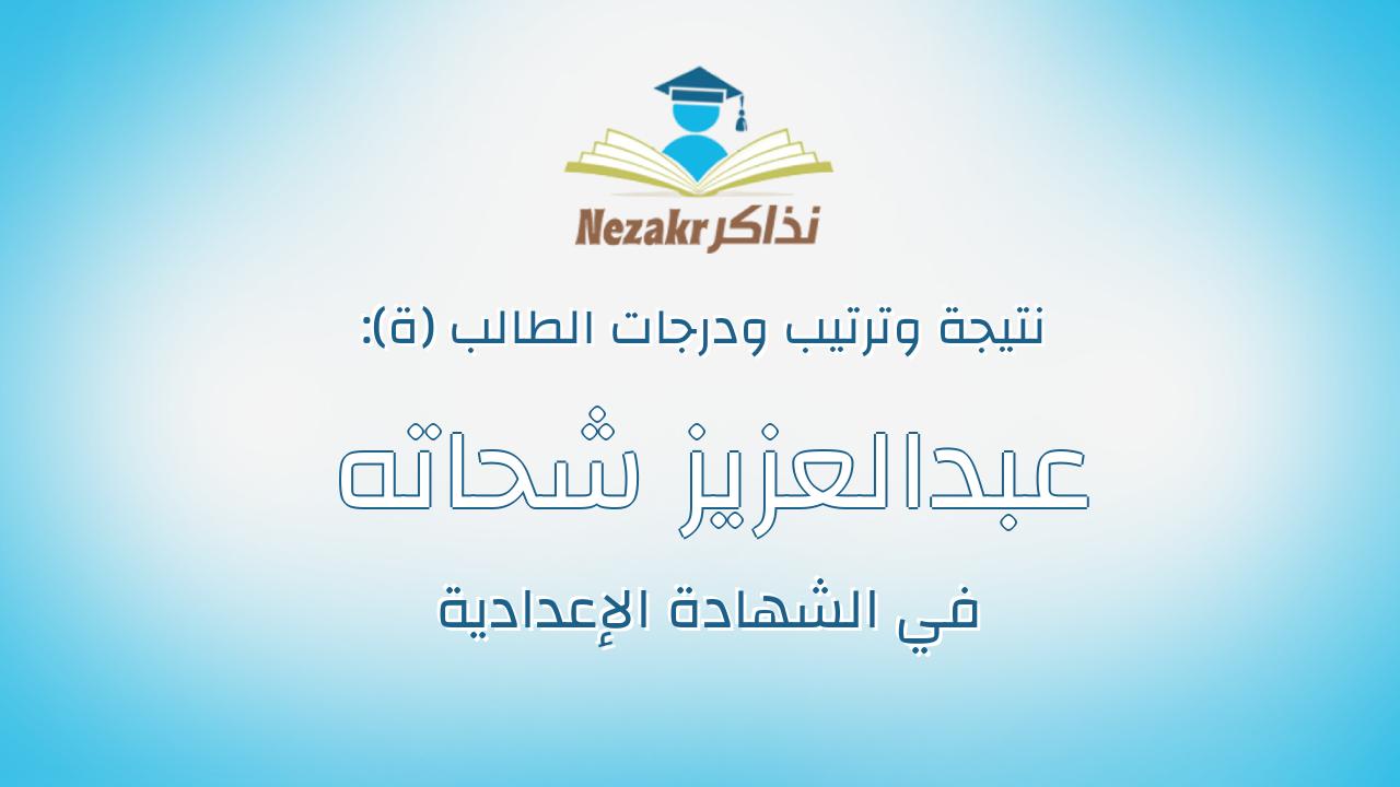 عبدالعزيز شحاته عبدالعزيز الديك جاب الله شحاته