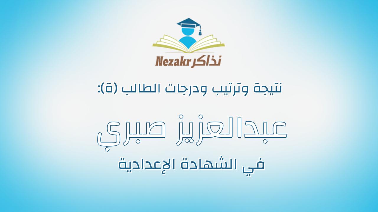 عبدالعزيز صبري عبادي عباس