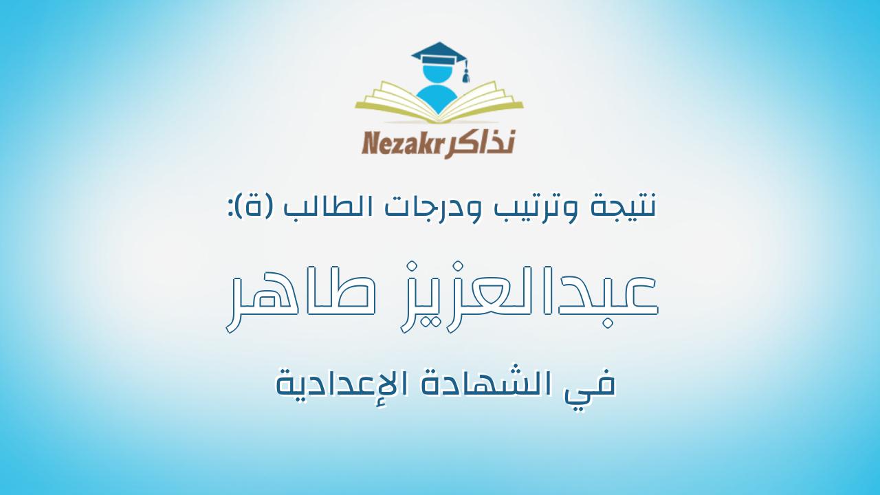 عبدالعزيز طاهر عبدالعزيز ابراهيم السيد