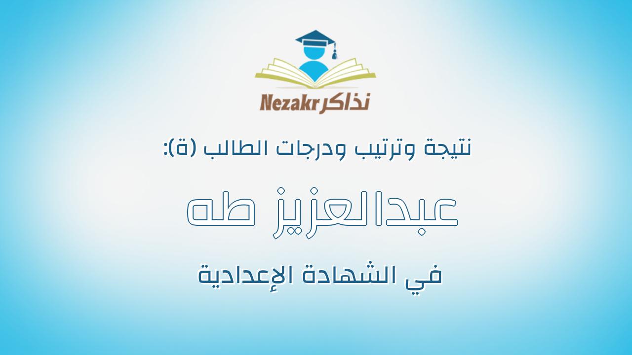 عبدالعزيز طه يونس عبداللاه