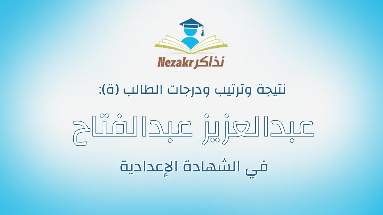 عبدالعزيز عبدالفتاح محمد عبدالعزيز خضر