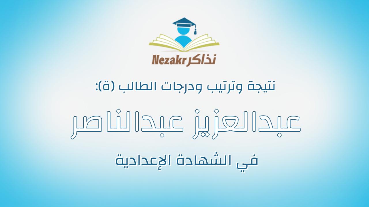 عبدالعزيز عبدالناصر عبدالظاهر عبدالعزيز