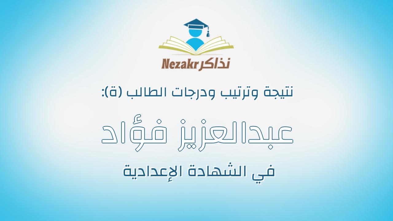 عبدالعزيز فؤاد فرج موالى