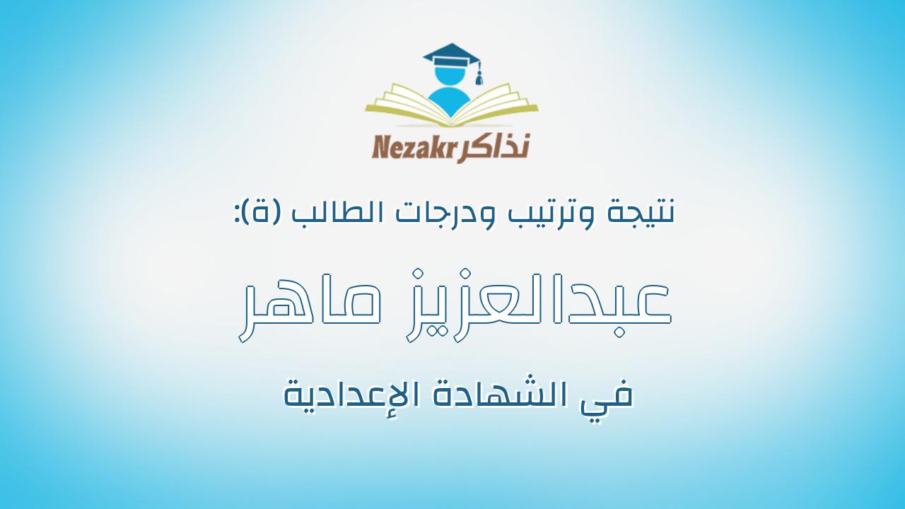 عبدالعزيز ماهر عبدالعزيز محمد رضوان