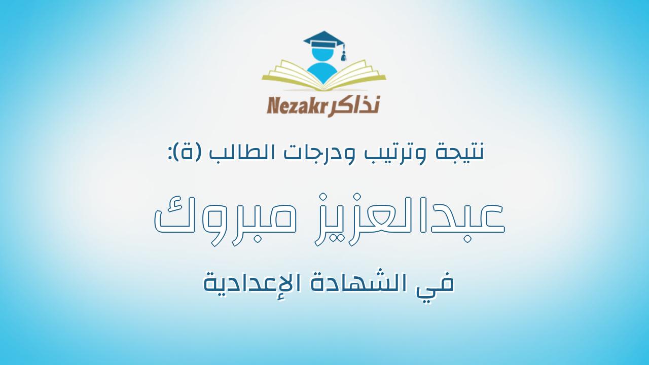 عبدالعزيز مبروك عبدالعزيز على السعداوى