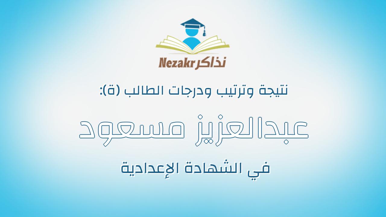 عبدالعزيز مسعود لطفى محمد مهدى