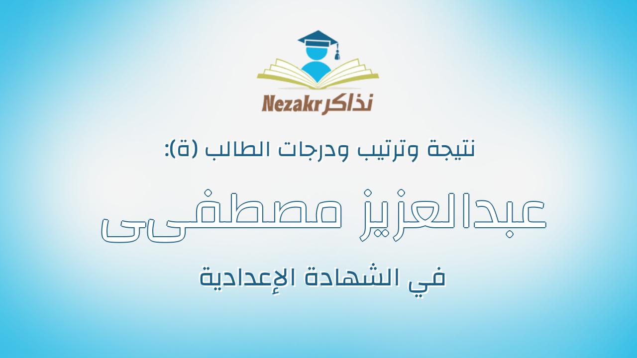 عبدالعزيز مصطفىى عبدالعزيز مرعى