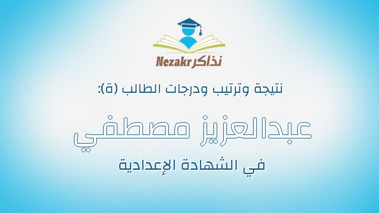 عبدالعزيز مصطفي علي مصطفي